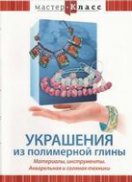 DVD "Мастер-класс. Украшения из полимерной глины. Акварельная и соляная техники" - «globural.ru» - Астрахань