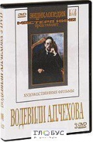 DVD "Водевили Чехова А.П. (на 2-х дисках)" - «globural.ru» - Астрахань