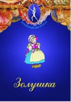 DVD "Золушка" сказка-балет для детей - «globural.ru» - Астрахань
