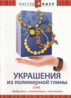DVD "Мастер-класс. Украшения из полимерной глины. «Арбузики», «лимончики», «листочки»" - «globural.ru» - Астрахань