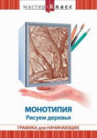 DVD "Мастер-класс. Графика для начинающих. Монотипия. Рисуем деревья" - «globural.ru» - Астрахань
