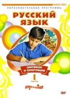 DVD "Русский язык. Часть 1. Синтаксис и пунктуация" - «globural.ru» - Астрахань