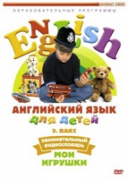 DVD Английский для детей. "Занимательный видеословарь. Часть 1. «Мои игрушки» " - «globural.ru» - Астрахань