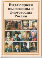 Брошюра "Выдающиеся полководцы и флотоводцы России" - «globural.ru» - Астрахань