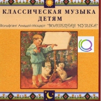 CD "Классическая музыка детям - Моцарт. Волшебная музыка" - «globural.ru» - Астрахань
