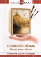 DVD "Мастер-класс. Живопись для начинающих. Осенний пейзаж. Лессировка. Масло" - «globural.ru» - Астрахань