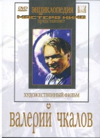 DVD художественный фильм "Валерий Чкалов" - «globural.ru» - Астрахань