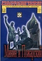 DVD художественный фильм "Минин и Пожарский" - «globural.ru» - Астрахань