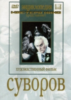DVD художественный фильм "Суворов" - «globural.ru» - Астрахань