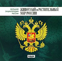 CD "Большая Энциклопедия России. Животный и растительный мир России" - «globural.ru» - Астрахань