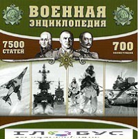 CD "Военная энциклопедия" - «globural.ru» - Астрахань