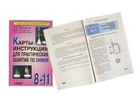 Карты - инструкции для практических занятий по химии: 8-11 класс. Назарова Т.С. - «globural.ru» - Астрахань