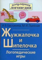Логопедические игры "Жужжалочка и Шипелочка" - «globural.ru» - Астрахань