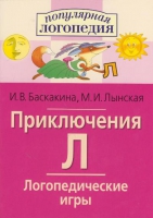 Логопедические игры "Приключения Л" - «globural.ru» - Астрахань