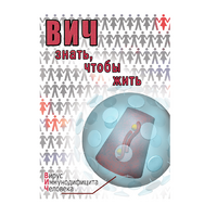 DVD ВИЧ. Знать, чтобы жить - «globural.ru» - Астрахань