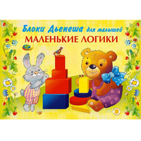 Альбом "Блоки Дьенеша для малышей. Маленькие логики" - «globural.ru» - Астрахань