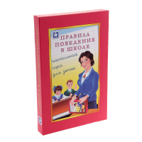 Настольная игра "Правила поведения в школе" - «globural.ru» - Астрахань