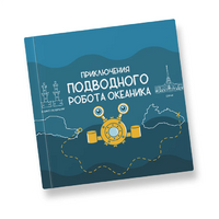 Интерактивная учебная книга "Приключения подводного робота Океаника"  - «globural.ru» - Астрахань