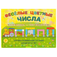 Альбом-игра "Блоки Дьенеша и палочки Кюизенера "Веселые цветные числа" - «globural.ru» - Астрахань