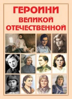 Альбом-справочник «Героини Великой Отечественной» - «globural.ru» - Астрахань