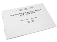 Пособие для слабовидящих "Эколого - эволюционное учение о животном мире" - «globural.ru» - Астрахань