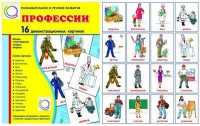 Демонстрационные карточки "Профессии" - «globural.ru» - Астрахань