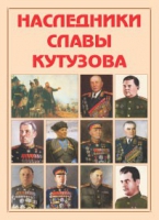 Альбом-справочник «Наследники славы Кутузова» - «globural.ru» - Астрахань