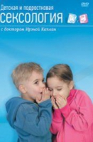 DVD "Детская и подростковая сексология" - «globural.ru» - Астрахань