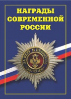 Брошюра "Награды современной России" - «globural.ru» - Астрахань