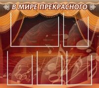 Стенд "В мире прекрасного" (вариант 2) - «globural.ru» - Астрахань