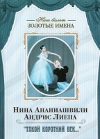 DVD Наш балет. Золотые имена. «Такой короткий век…» - «globural.ru» - Астрахань