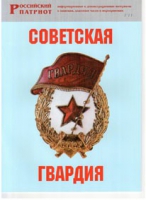 Брошюра "Советская гвардия" - «globural.ru» - Астрахань