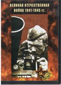 DVD Великая Отечественная война 1941-1945 гг - «globural.ru» - Астрахань