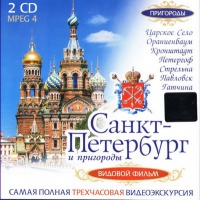 DVD "Санкт-Петербург и пригороды. Северная столица" - «globural.ru» - Астрахань
