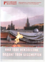Брошюра "Имя твое неизвестно, подвиг твой бессмертен" - «globural.ru» - Астрахань