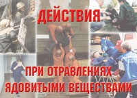 Комплект плакатов "Действия при отравлении ядовитыми веществами" - «globural.ru» - Астрахань