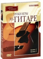 DVD "Уроки игры на гитаре 1,2 часть" - «globural.ru» - Астрахань