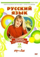 DVD "Русский язык. Часть 2. Синтаксис и пунктуация" - «globural.ru» - Астрахань