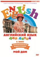 DVD Английский для детей. "Занимательный видеословарь. Часть 2. «Мой дом»" - «globural.ru» - Астрахань