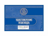 Удостоверение пешехода - «globural.ru» - Астрахань