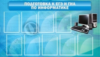 Стенд "Подготовка к ЕГЭ и ОГЭ по информатике (9 карманов)" - «globural.ru» - Астрахань
