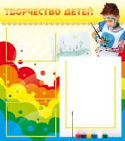 Стенд "Творчество детей" (вариант 2) - «globural.ru» - Астрахань