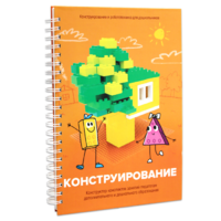 Книга "Конструирование. Конструктор конспектов занятий педагогам дополнительного и дошкольного образования. Часть 1"  (Конструктор Лева и Cubroid) - «globural.ru» - Астрахань
