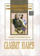 DVD художественный фильм "Салават Юлаев" - «globural.ru» - Астрахань