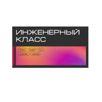 Инженерный класс по 804 приказу для учащихся 1-11 классов на группу 10-12 учащихся - «globural.ru» - Астрахань