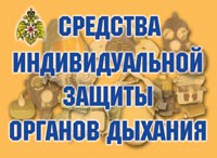 Комплект плакатов "Средства индивидуальной защиты органов дыхания" - «globural.ru» - Астрахань