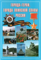 Подарочный альбом «Города-герои. Города воинской славы России» - «globural.ru» - Астрахань