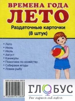 Раздаточные карточки "Времена года. Лето" - «globural.ru» - Астрахань