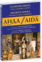 DVD "АИДА" Геликон-Опера: Вчера, сегодня, завтра - «globural.ru» - Астрахань