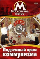 DVD "Московское метро. Подземный храм коммунизма" - «globural.ru» - Астрахань